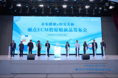 医美新贵ECM胶原来了！——京东健康携手恒安芙林发布丽点®胶原贴敷料